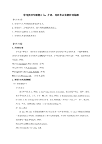 中考英语专题复习六：介词、连词考点讲解和训练题