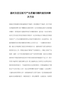 基材及层压板可产生质量问题的查找和解决方法(DOC 12)