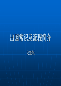 出国的完整程序和常识