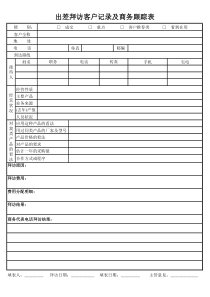 出差拜访客户记录及商务跟踪表