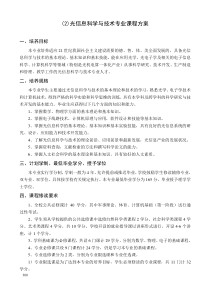 (2)光信息科学与技术专业课程方案