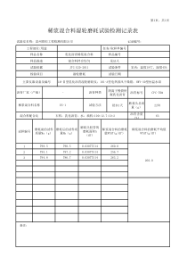 (2)稀浆混合料湿轮磨耗试验检测记录表