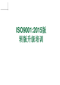 ISO90012015改版培训教材