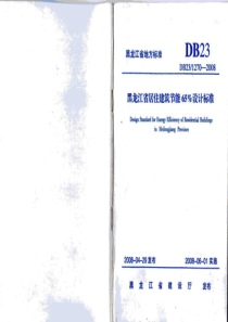 黑龙江省居住建筑节能65%设计标准