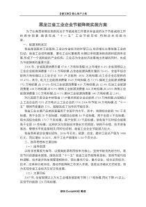 黑龙江省工业企业节能降耗实施方案