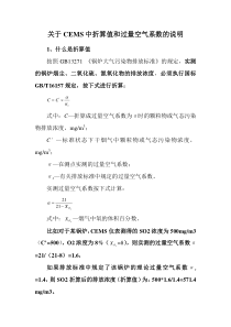 在线监测折算值和过量空气系数