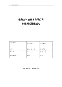 软件测试管理规定V0.1