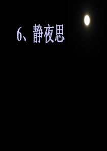 6静夜思ppt课件2