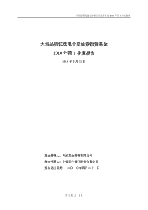 天治品质优选混合型基金XXXX年第1季度报告-天治品质优