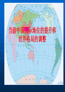 当前中国国际地位的提升与世界格局的调整