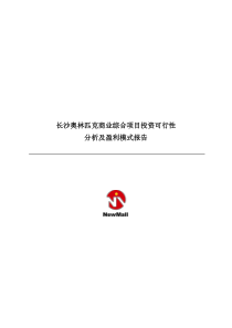 长沙奥林匹克商业项目投资可行性