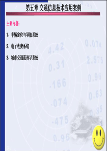 0100第五章交通信息技术应用案例