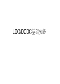 LDODCDC基础知识