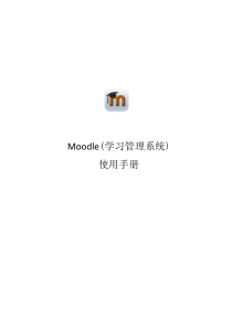 Moodle_学习使用手册