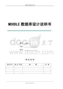 Moodle系统数据库设计说明书