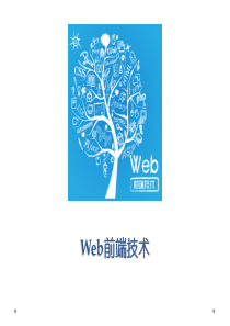 web前端技术