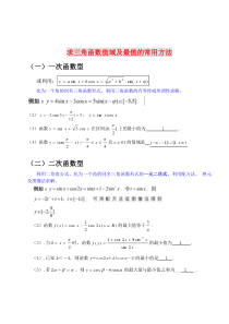 求三角函数值域及最值的常用方法+练习题