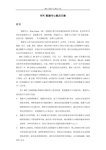 数据中心基础网络解决方案