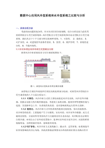 数据中心应用风冷型系统和水冷型系统之比较与分析