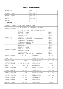 数据中心建设勘察表