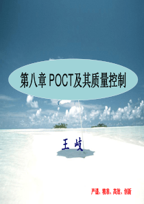 第八章POCT及其质量控制