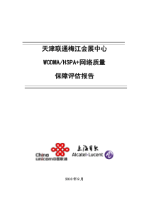 天津联通梅江会展中心WCDMA(HSPA+)网络质量评估报告_V10_XXXX0829