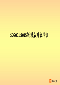 ISO90012015转版培训教材