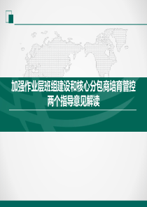 加强电力工程作业层班组建设和核心分包商培育管控两个指导意见解读