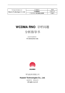 22华为WCDMA高培――寻呼问题分析