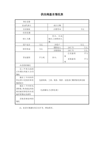 供应商基本情况表