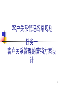 学习情境二客户关系管理战略规划(任务一)ppt