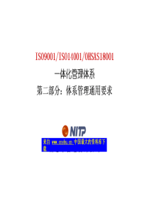 ISO9001ISO14001OHSAS18000一体化管理体系--体系通用管理要求培训（ppt 2