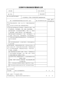 支架制作安装检验批质量验收记录