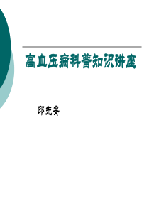 高血压病科普知识讲座---邱先安