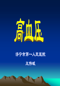 高血压病课件_PPT