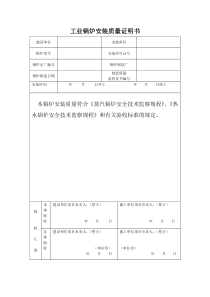 太原锅炉安装质量证明书(散装空白)