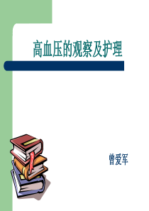 高血压的观察及护理讲座