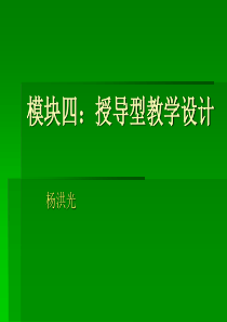 模块四：授导型教学设计