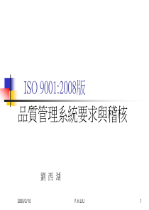 ISO9001_XXXX品质管理系统与稽核讲义