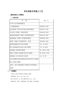 穿孔铝板吊顶施工方案