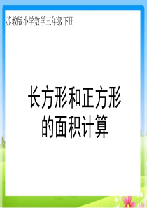 苏教版数学三年级下册《长方形和正方形的面积》ppt课件