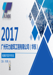 2017年终工作总结汇报PPT模板 (南通项目)