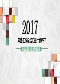 2017年终工作总结汇报计划PPT