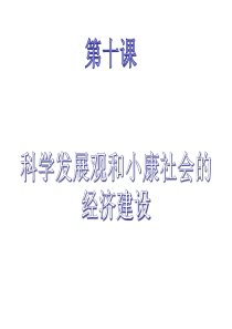 2017年经济生活第十课科学发展观和小康社会的经济建设