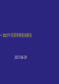 2017年美国晕厥指南