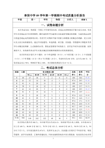 奉贤中学09学年第一学期期中考试质量分析报告