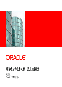 Oracle-企业绩效管理