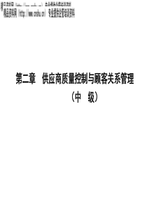 第_2章_质量工程师中级_供应商质量控制与顾客关系管理