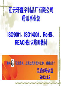 ISO9001、ISO14001、RoHS、REACH知识培训