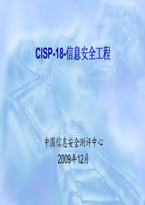 CISP 信息安全工程